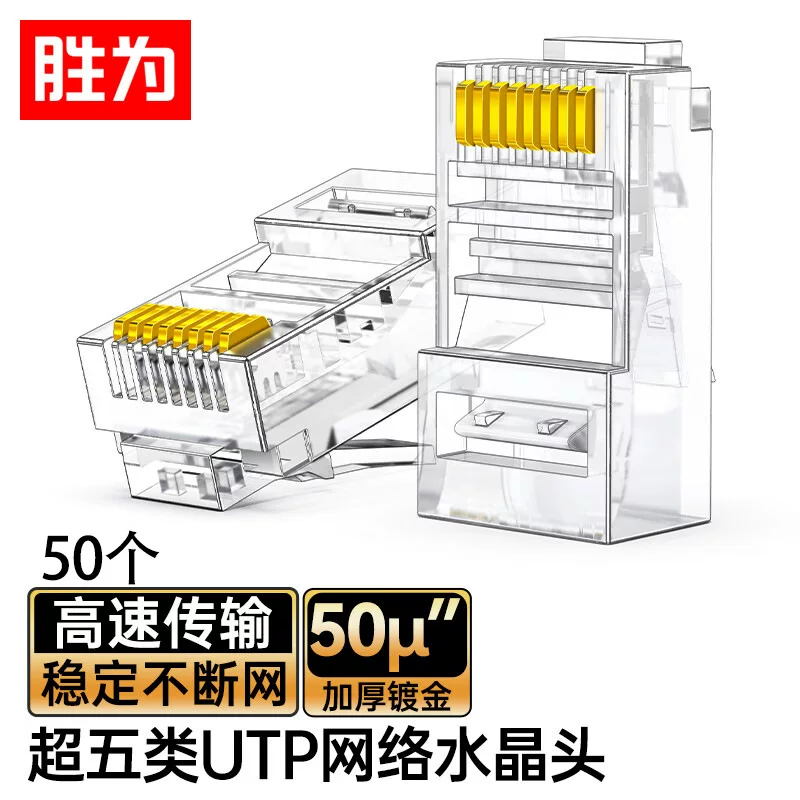 3/30/50μ镀金超五类水晶头 rj45宽带百兆网络8芯非屏蔽网线接头