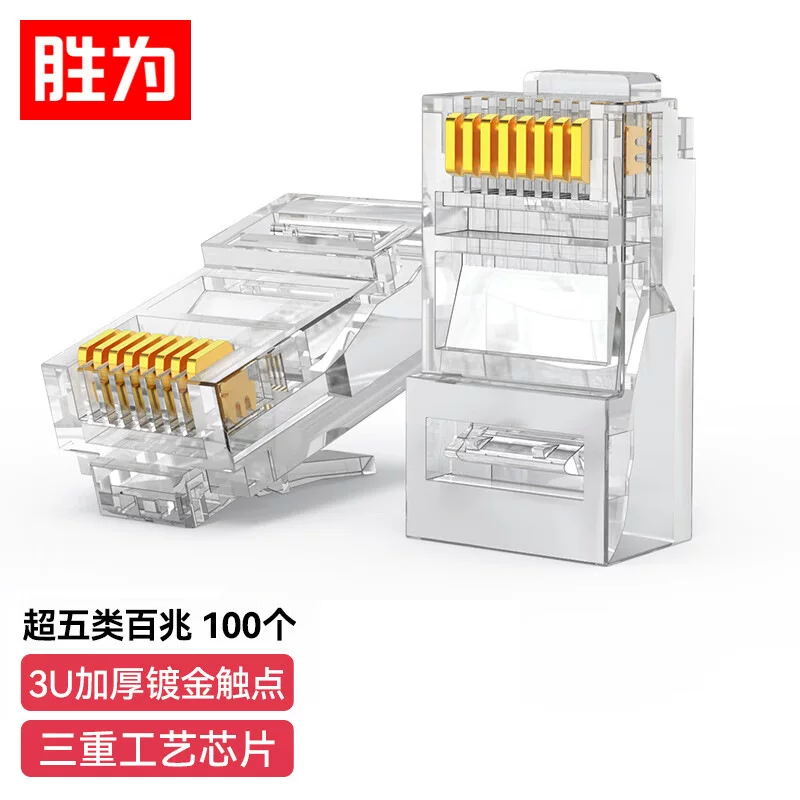 3/30/50μ镀金超五类水晶头 rj45宽带百兆网络8芯非屏蔽网线接头