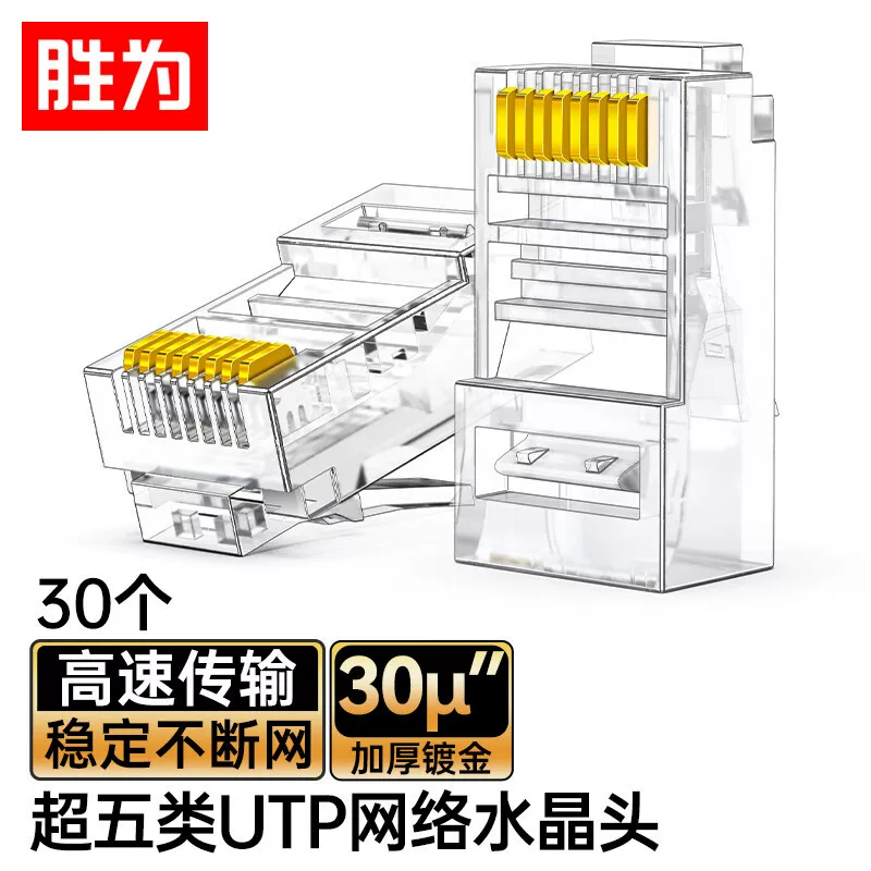 3/30/50μ镀金超五类水晶头 rj45宽带百兆网络8芯非屏蔽网线接头