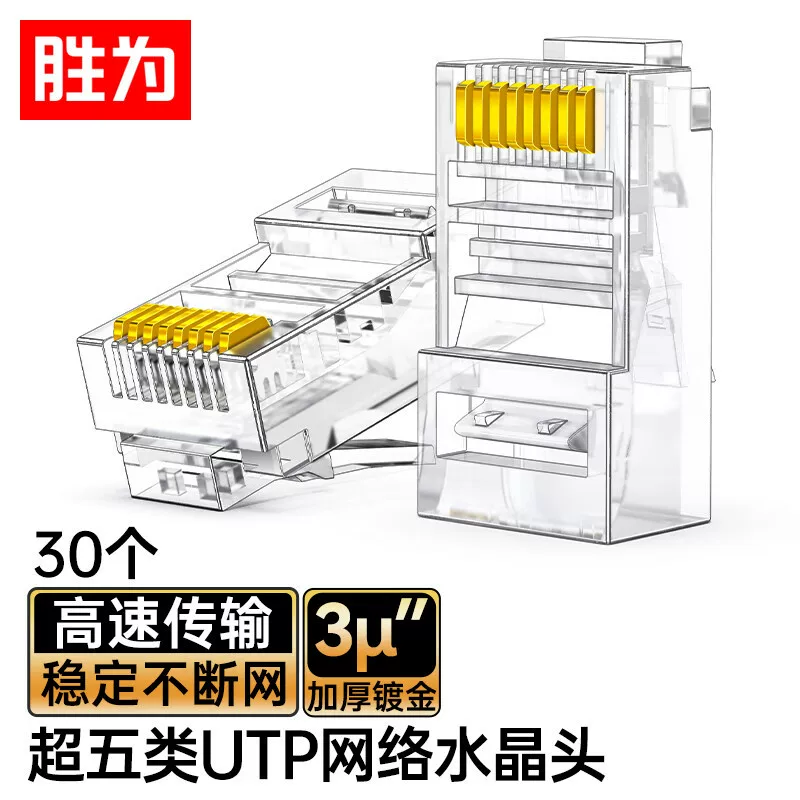 3/30/50μ镀金超五类水晶头 rj45宽带百兆网络8芯非屏蔽网线接头