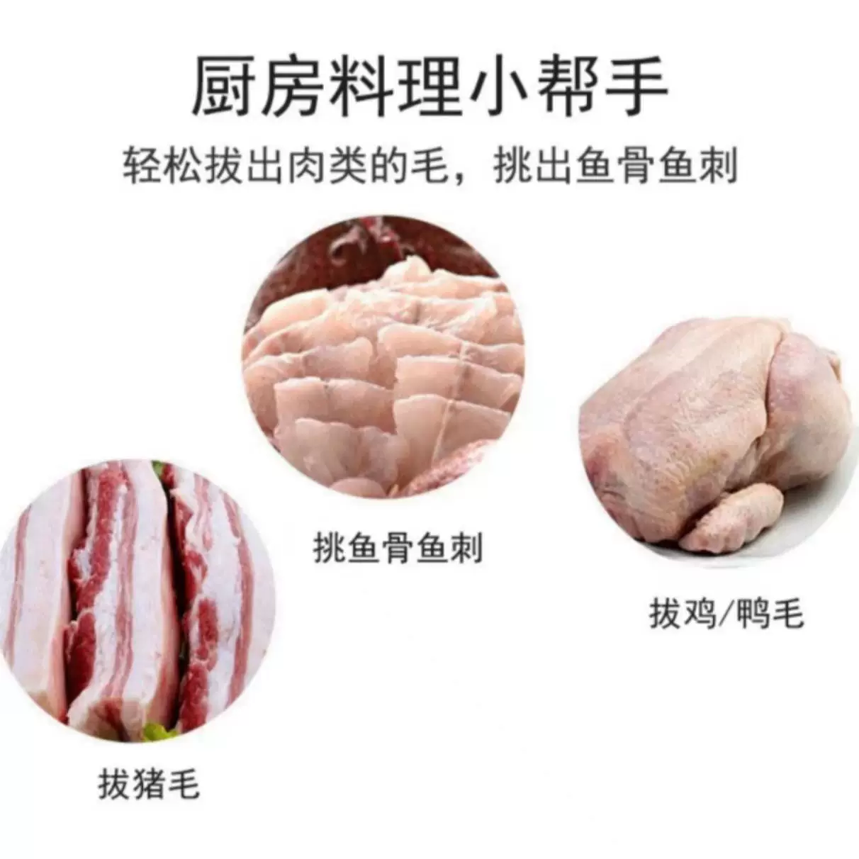 多功能不锈钢猪毛夹家用夹子鸡鸭鹅毛家禽鱼刺拔毛剥蒜用具