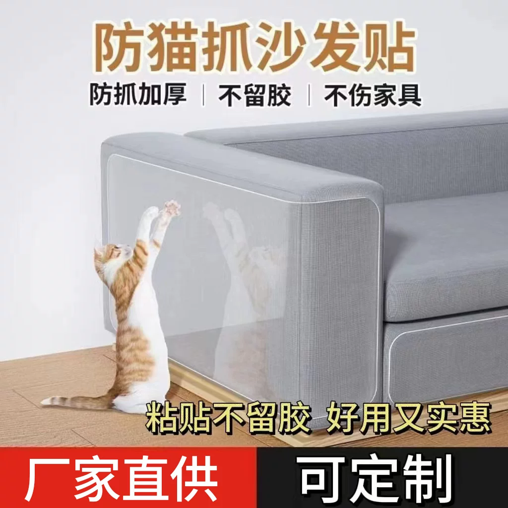 PVC透明防猫抓沙发贴无痕贴防狗抓门保护贴家具防刮擦防猫爪定制
