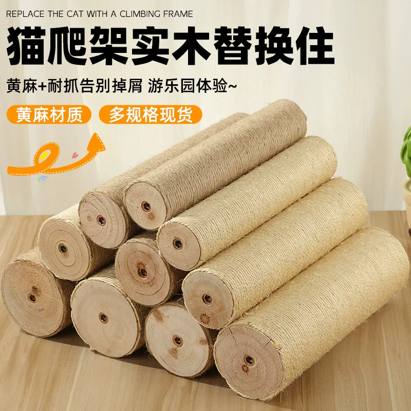 猫爬架实木替换柱黄麻剑麻材质猫抓柱猫咪磨爪耐磨猫抓板配件批发