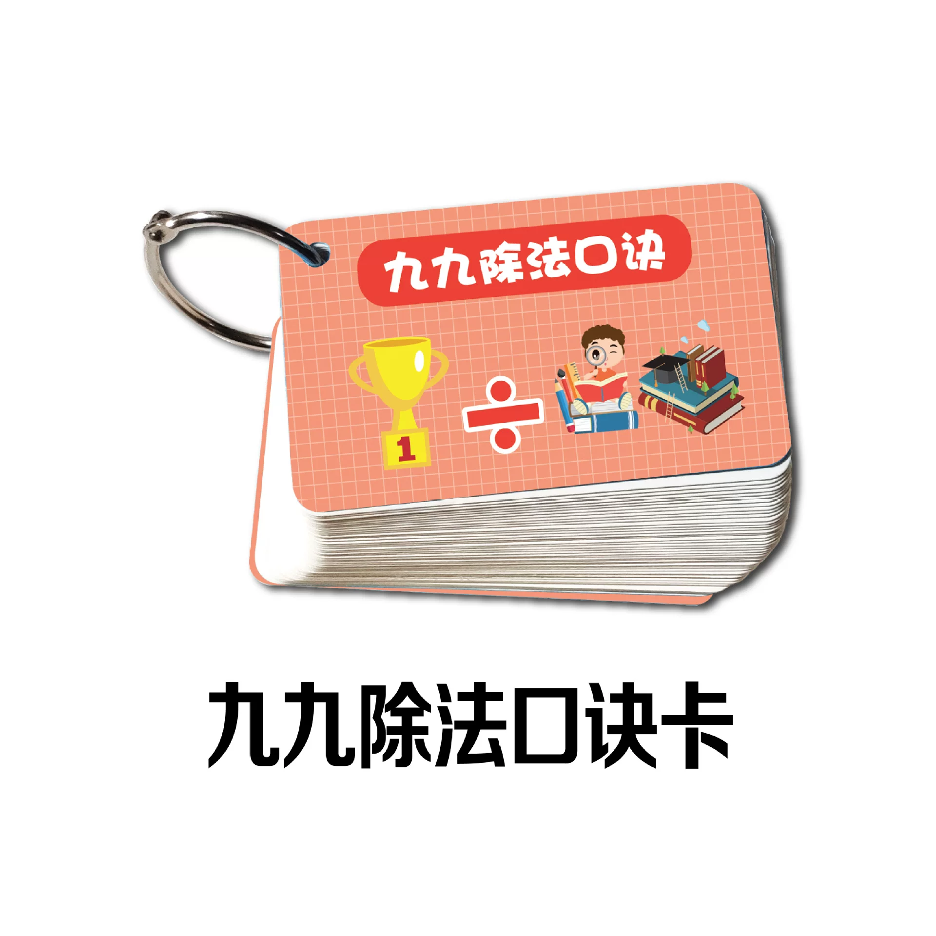 pvc乘除法卡九九乘法口诀表一二年级乘除法卡片小学数学99乘法