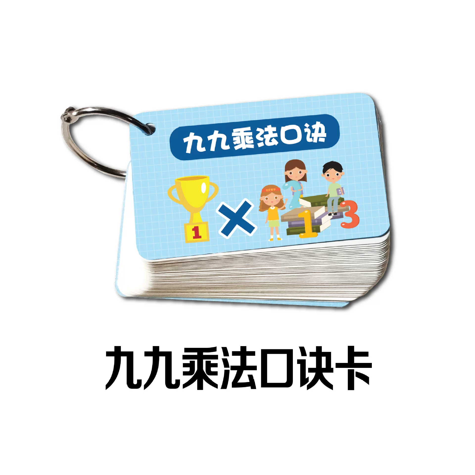 pvc乘除法卡九九乘法口诀表一二年级乘除法卡片小学数学99乘法