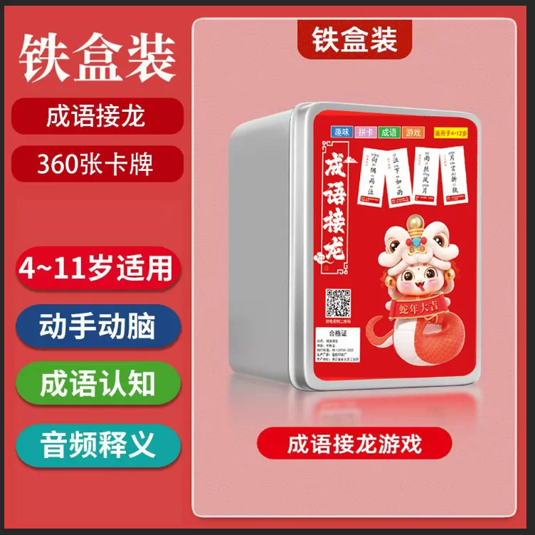 蛇年成语接龙扑克牌儿童益智亲子游戏中小学生识字卡片知识卡片
