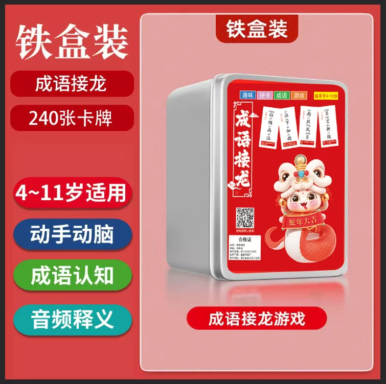蛇年成语接龙扑克牌儿童益智亲子游戏中小学生识字卡片知识卡片