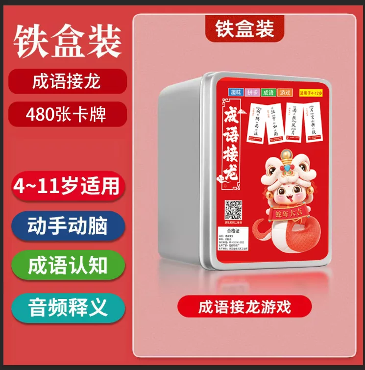蛇年成语接龙扑克牌儿童益智亲子游戏中小学生识字卡片知识卡片