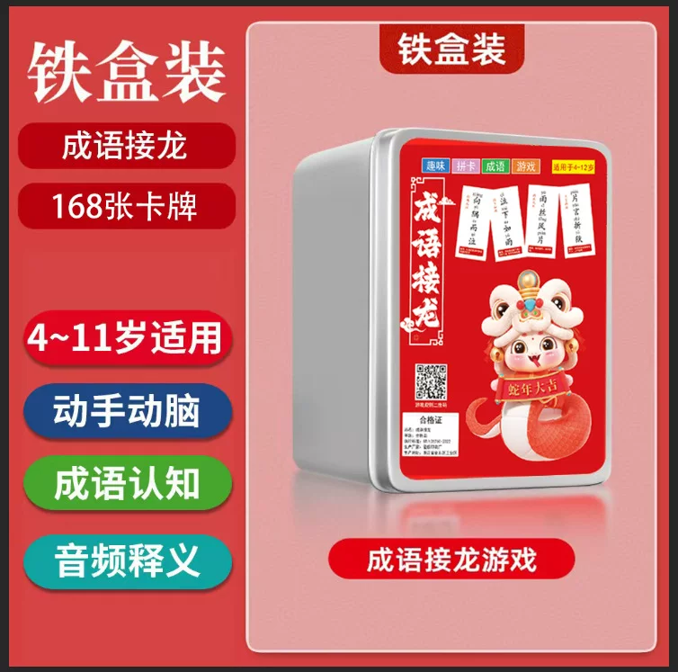 蛇年成语接龙扑克牌儿童益智亲子游戏中小学生识字卡片知识卡片