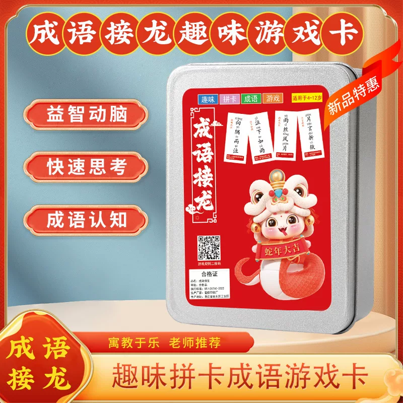 蛇年成语接龙扑克牌儿童益智亲子游戏中小学生识字卡片知识卡片