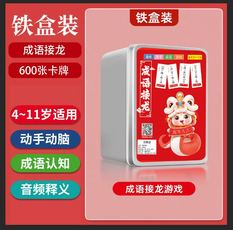 蛇年成语接龙扑克牌儿童益智亲子游戏中小学生识字卡片知识卡片