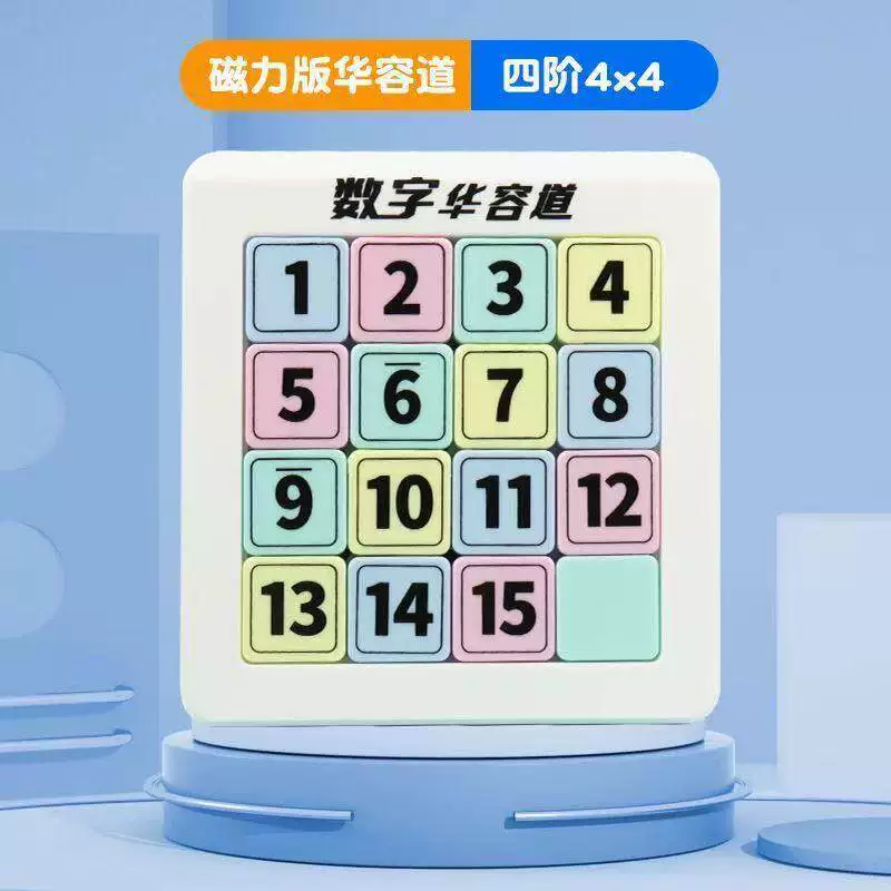 磁力吸附数字版华容道小学生专用滑动拼图益智玩具儿童磁性九宫格