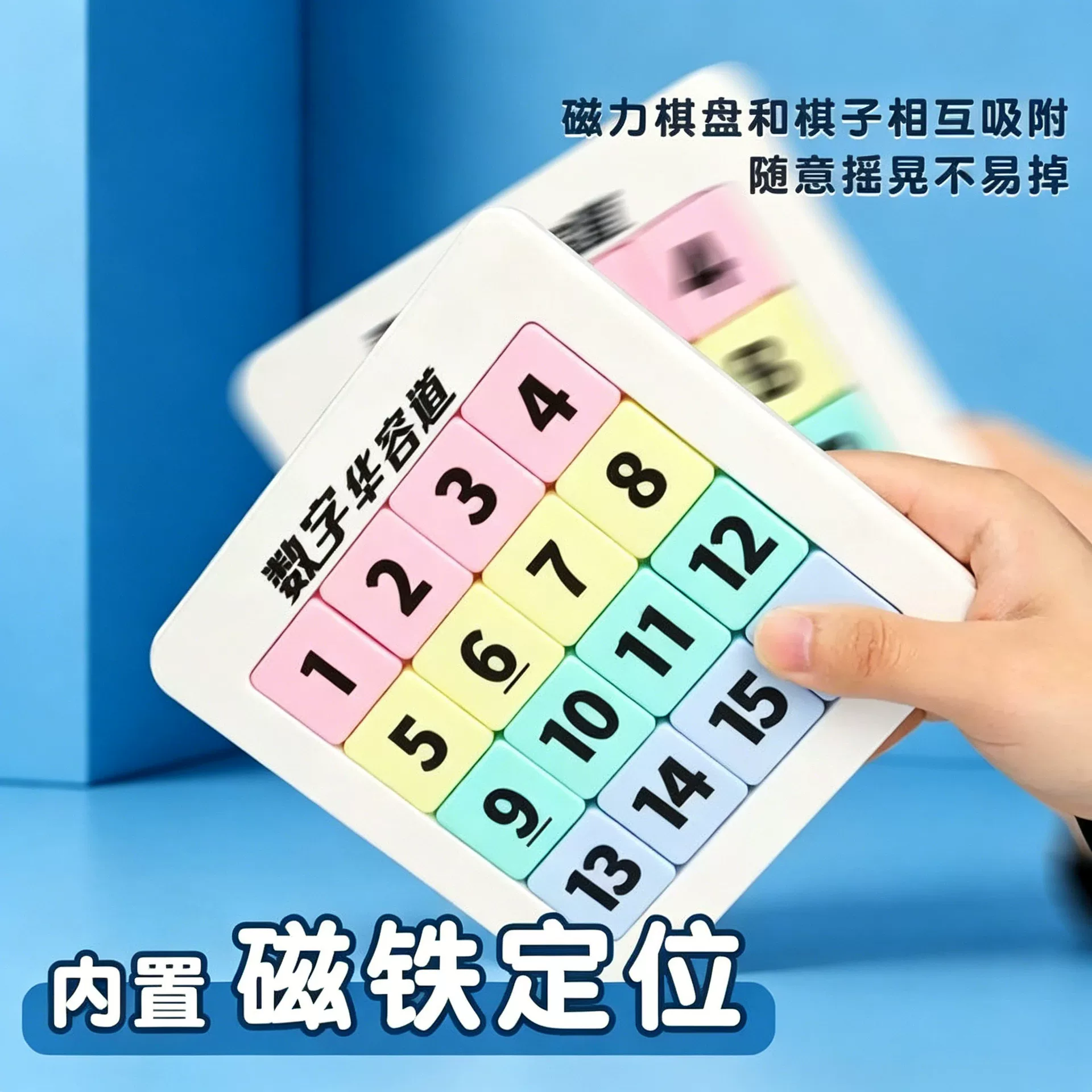 磁力吸附数字版华容道小学生专用滑动拼图益智玩具儿童磁性九宫格