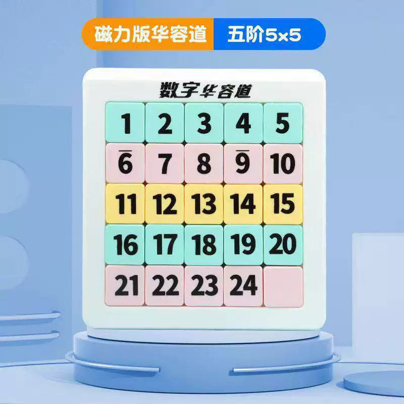 磁力吸附数字版华容道小学生专用滑动拼图益智玩具儿童磁性九宫格