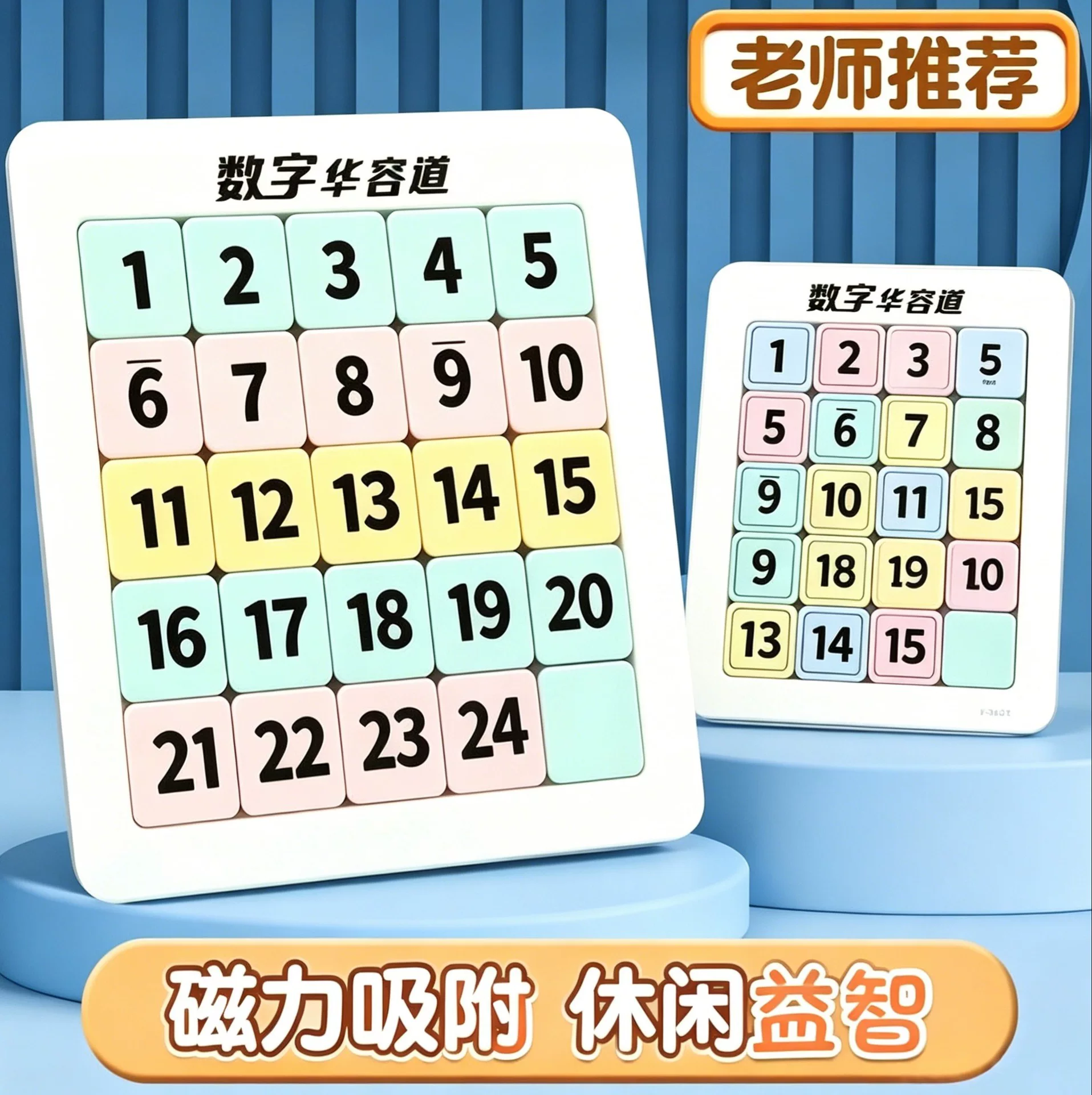 磁力吸附数字版华容道小学生专用滑动拼图益智玩具儿童磁性九宫格