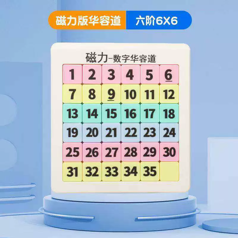 磁力吸附数字版华容道小学生专用滑动拼图益智玩具儿童磁性九宫格