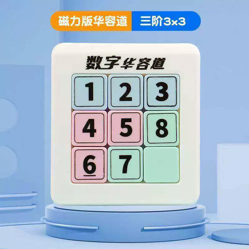 磁力吸附数字版华容道小学生专用滑动拼图益智玩具儿童磁性九宫格