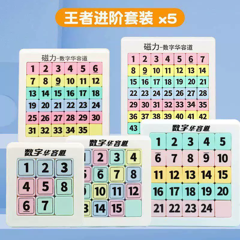 磁力吸附数字版华容道小学生专用滑动拼图益智玩具儿童磁性九宫格