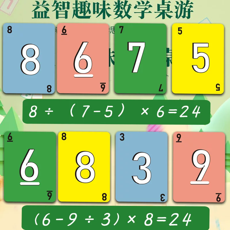 24点数学卡牌小学生巧算速算二十四点游戏儿童益智思维训练习
