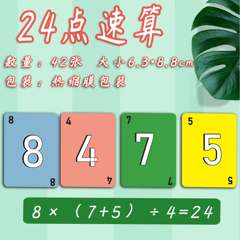 24点数学卡牌小学生巧算速算二十四点游戏儿童益智思维训练习