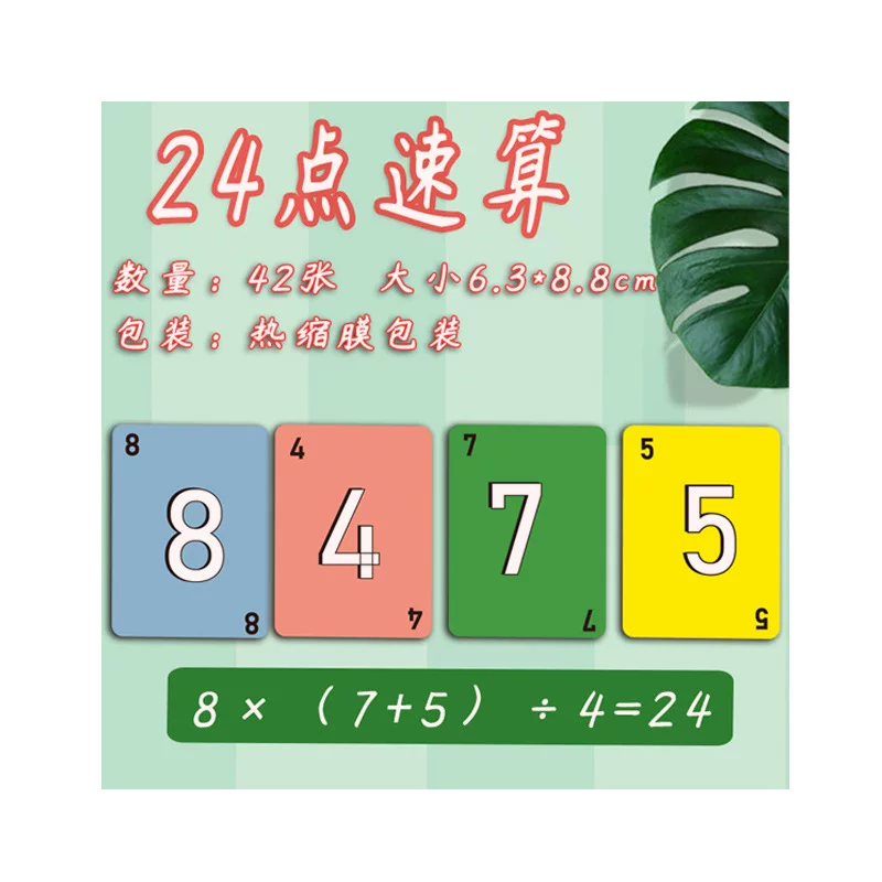 24点数学卡牌小学生巧算速算二十四点游戏儿童益智思维训练习