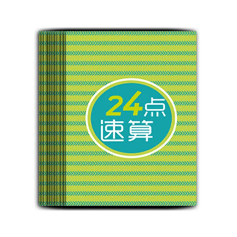 24点数学卡牌小学生巧算速算二十四点游戏儿童益智思维训练习