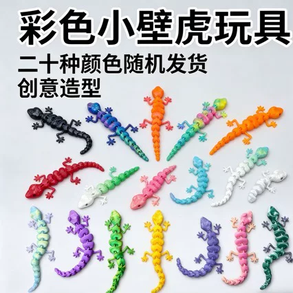 3D打印蜥蜴壁虎一体关节可动儿童玩具礼物摆件装饰小动物跨境热卖