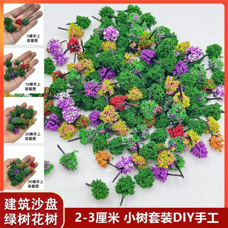 方寸景微缩仿真模型2-3cm套装小树沙盘diy材料微景观拍摄布景