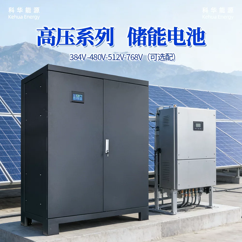 广东科华高压系列储能电池384V-768V可选热插拔模块设计储能专用